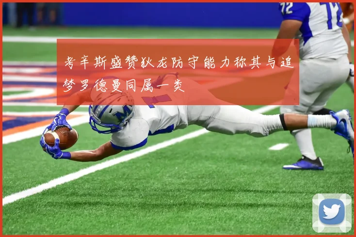 考辛斯盛赞狄龙防守能力称其与追梦罗德曼同属一类
