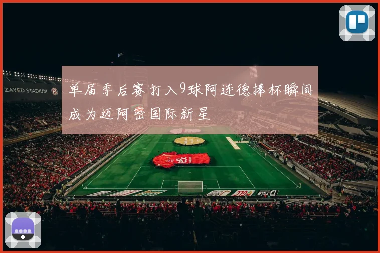 单届季后赛打入9球阿连德捧杯瞬间成为迈阿密国际新星