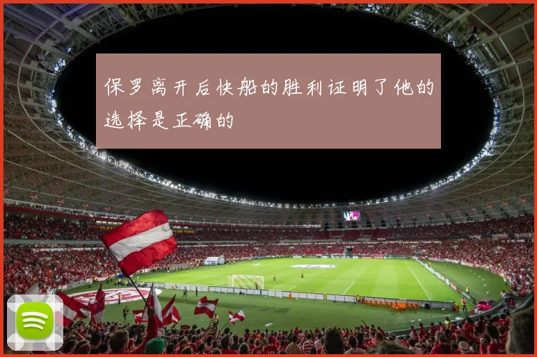 保罗离开后快船的胜利证明了他的选择是正确的