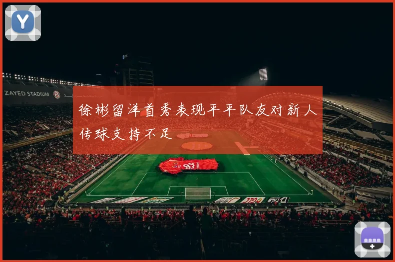 徐彬留洋首秀表现平平队友对新人传球支持不足