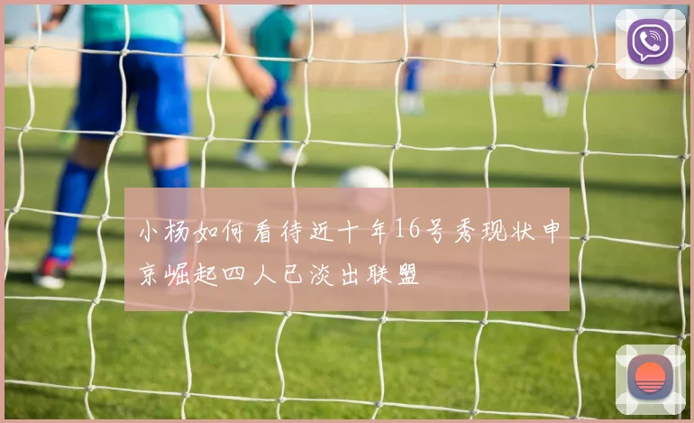 小杨如何看待近十年16号秀现状申京崛起四人已淡出联盟