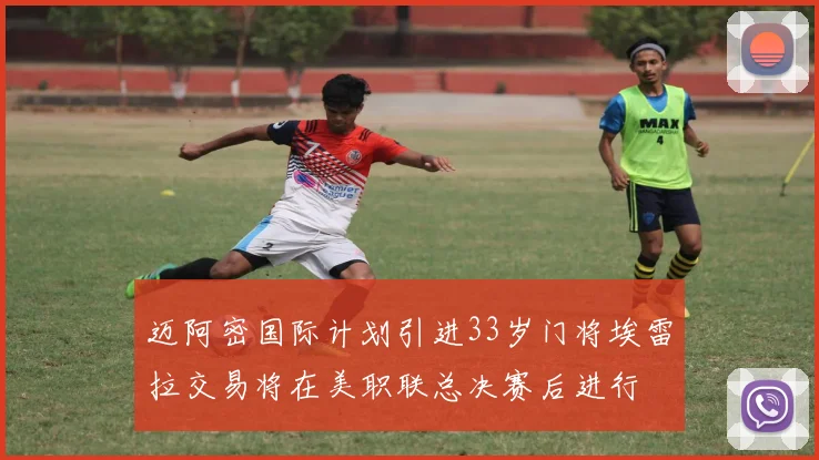 迈阿密国际计划引进33岁门将埃雷拉交易将在美职联总决赛后进行