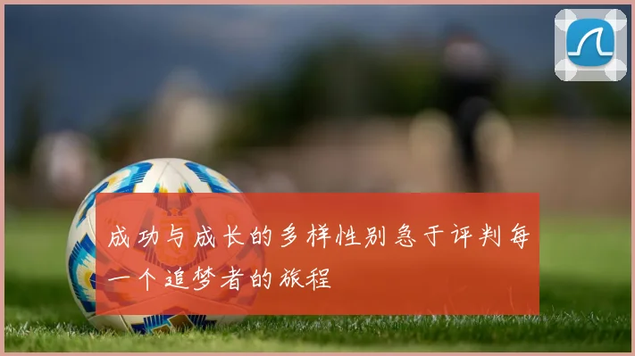 成功与成长的多样性别急于评判每一个追梦者的旅程