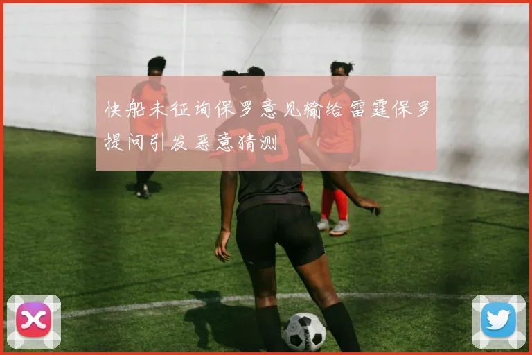 快船未征询保罗意见输给雷霆保罗提问引发恶意猜测