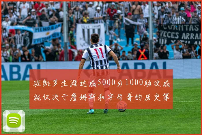 班凯罗生涯达成5000分1000助攻成就仅次于詹姆斯和字母哥的历史第三年轻球员
